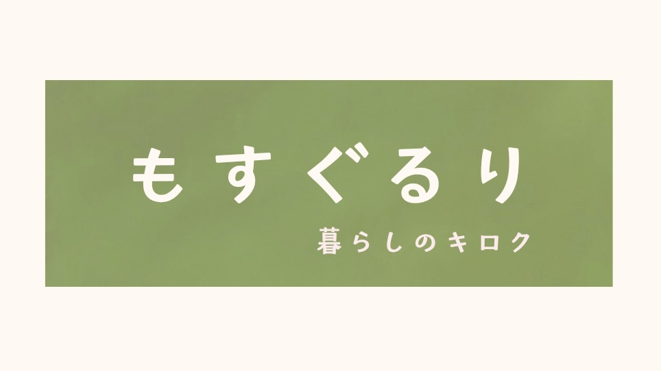 もすぐるりのブログ